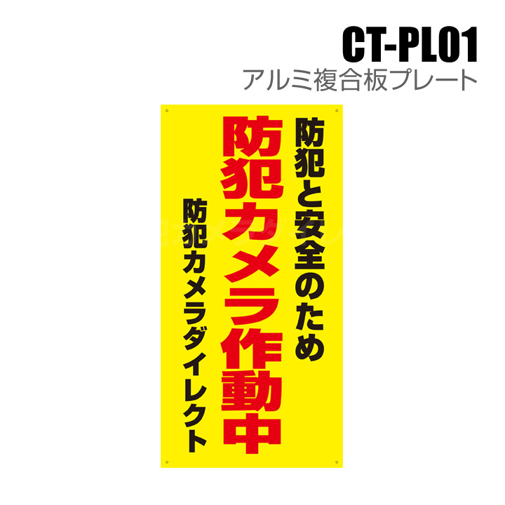 防犯カメラ作動中 関係者以外立入禁止 B オリジナル プレート看板 W450×H300 エコユニボード - スタンド看板通販のサインモール