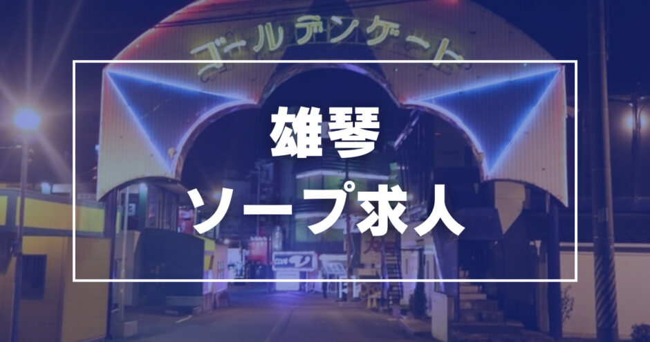 滋賀県で人気・おすすめの高級ソープをご紹介！