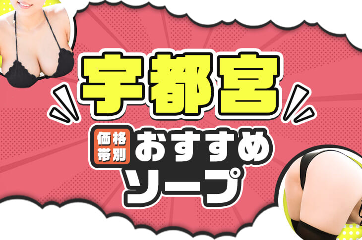 宇都宮ソープおすすめランキング10選。NN/NS可能な人気店の口コミ＆総額は？ | メンズエログ