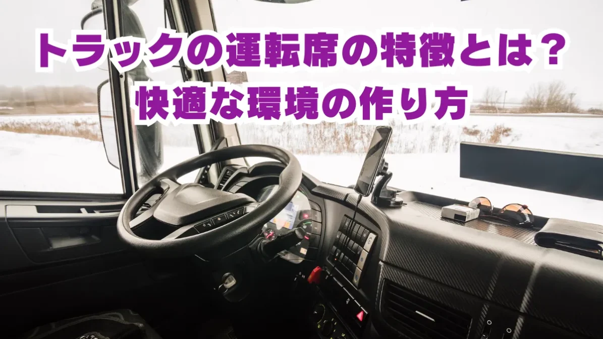 トラックの運転席は特別？普通車との違いや最新装置まで解説カラフルキャリアタイムズ