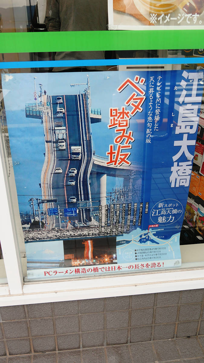 江島大橋 ベタ踏み坂 島根県松江市八束町から鳥取県境港市渡町の写真素材FYI07997469ストックフォトの QleanMarket キュリンマーケット