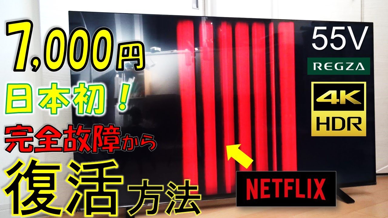 警告！！テレビの液晶割れは修理代が高額！修理代＞新品は本当だった話