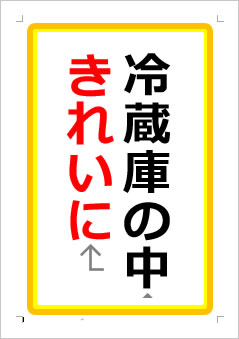 会社・オフィス等での共有冷蔵庫のルール用の張り紙 Word簡単に無料テンプレートをダウンロードテンプレートボックス