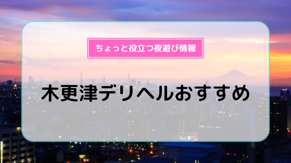 木更津デリヘルおすすめ8選！ | よるよる