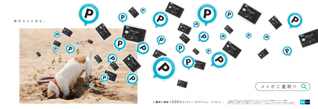 ポイント二重取りキャンペーンを実施します！東京地下鉄株式会社のプレスリリース
