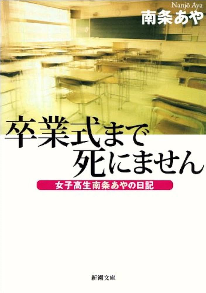 翌日発送・卒業式まで死にません/南条あや : 9784101420219