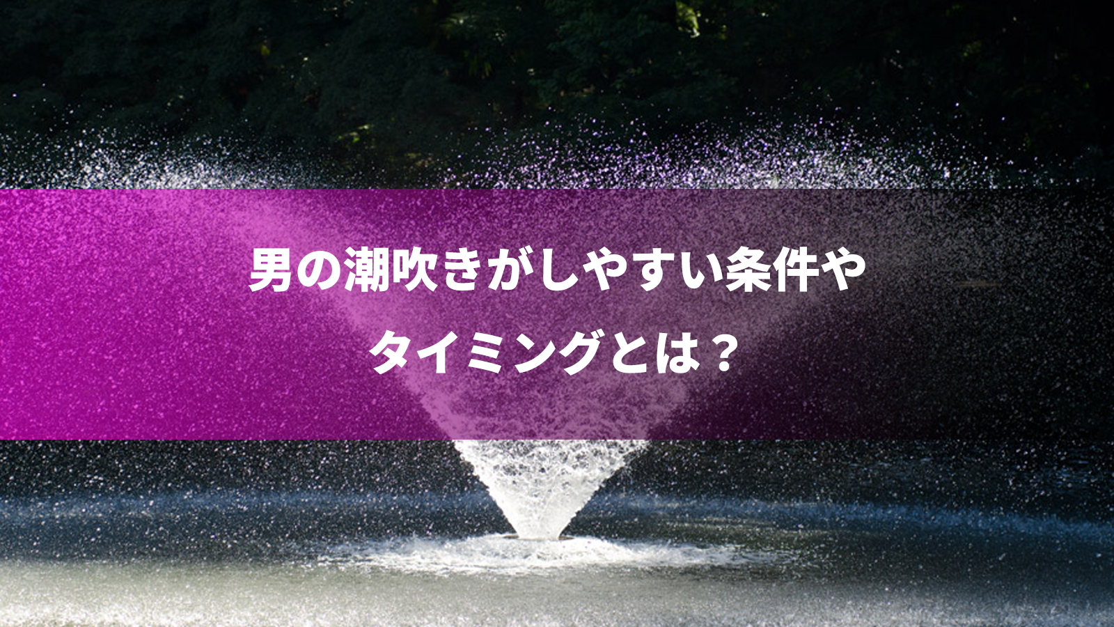 男の潮吹き”がある作品リスト（随時更新） - DLチャンネル