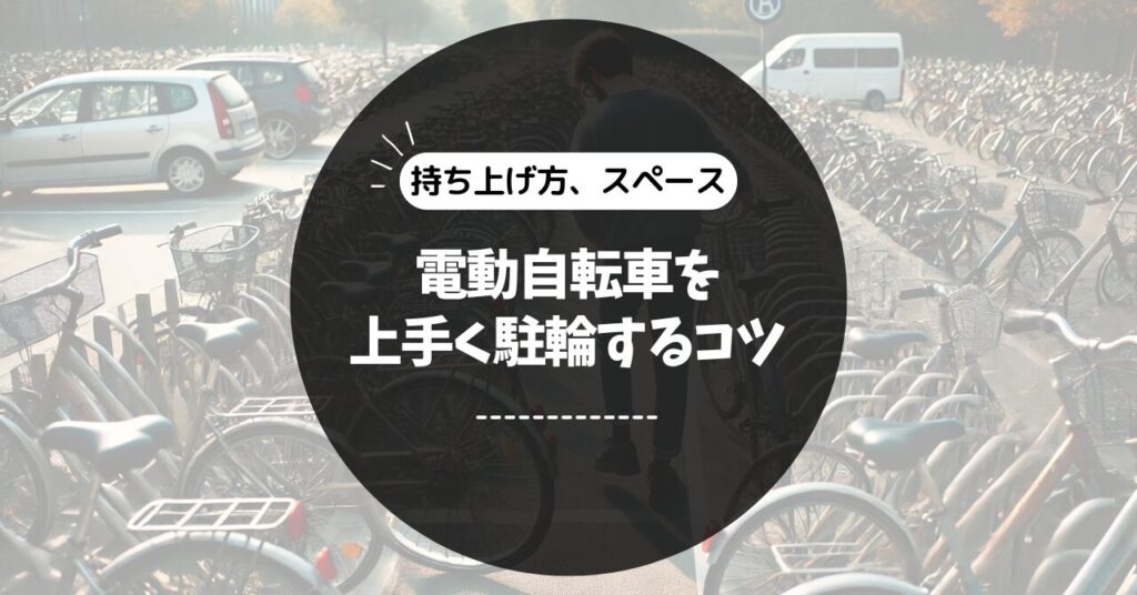 マンション駐輪場で電動自転車が抱える問題とは？改修事例を紹介マンション駐輪場の修理・リニューアルガイド