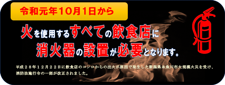 業務用消火器設置は義務です！飲食店にぴったりの業務用消火器をご紹介します