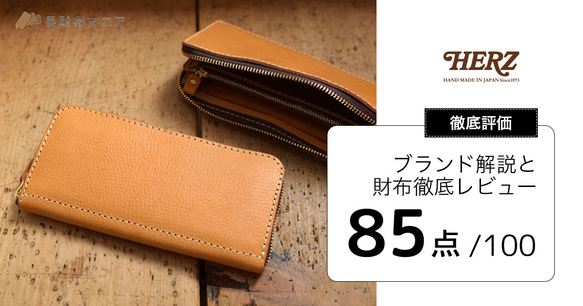 評価：85点 ヘルツ HERZ の解説と財布徹底レビュー長財布マニア