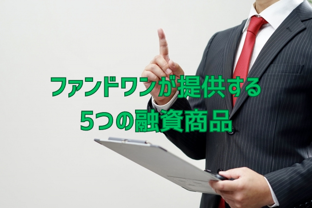 ヤミ金？ ファンドワンのビジネスローンの評判・口コミを紹介！創業支援ナビ
