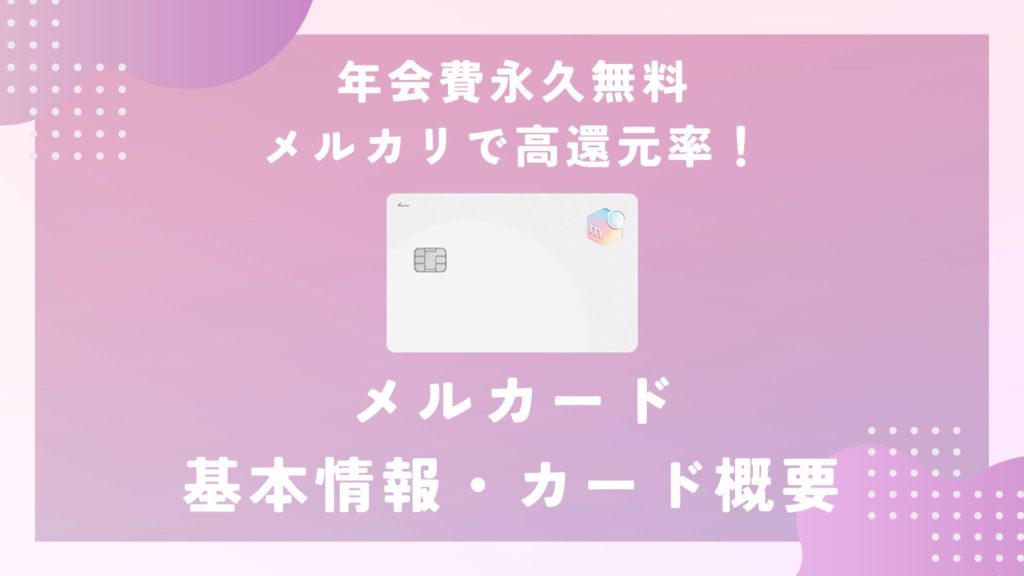 メルカード引き落とし口座の確認方法や登録方法を徹底解説