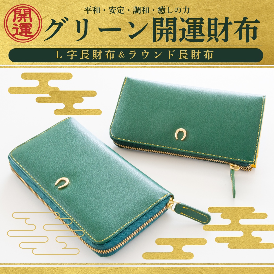 緑”は最強の開運財布！緑の財布ブランド人気おすすめ24選 2025年最新版