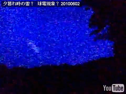 夕暮れ時の雷？ 球電現象？ 59秒付近 20100602 - YouTube