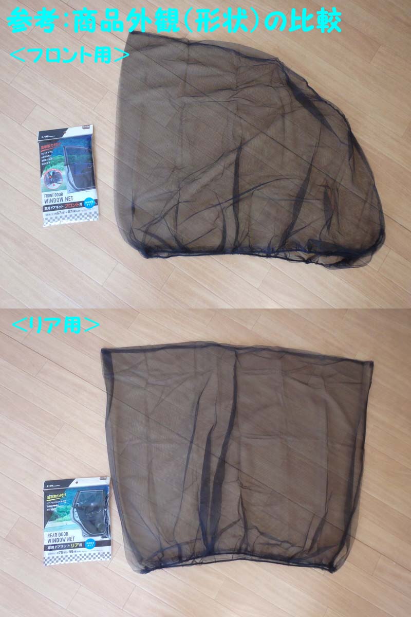 ハイエース車中泊 ダイソー330円「網戸」と1枚4000円の「網戸」を比較してみた
