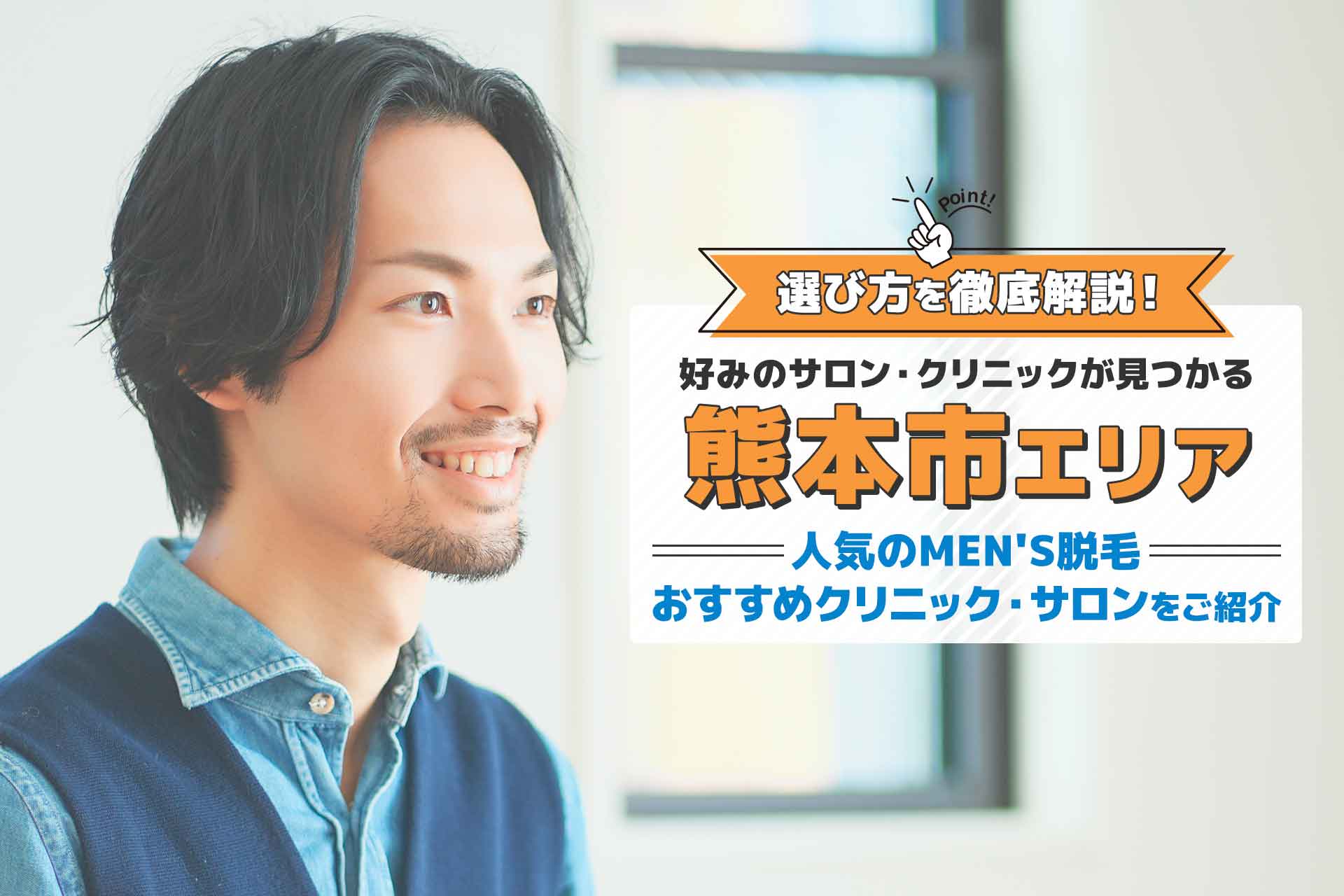 熊本で女性スタッフが施術するメンズVIO脱毛3選【2024年】医療脱毛やメリットも紹介 | アーバンライフ東京