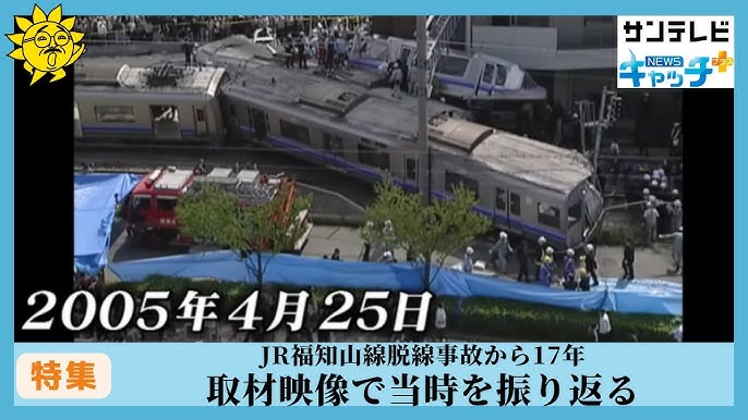 JR福知山線脱線事故17年 加害企業の「組織罰」～安全対策への企業努力、むしろ評価される余地が 郷原信郎弁護士ラジトピ ラジオ関西トピックス