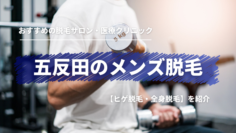 メンズTBC五反田店の評判は？悪い＆良い口コミで見るリアルな評価 | メンズ脱毛クリニックユーザーの口コミ探訪記