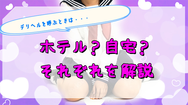 デリヘルを自宅に呼ぶのってどう？デリヘル嬢が語る本音と注意点！｜風じゃマガジン