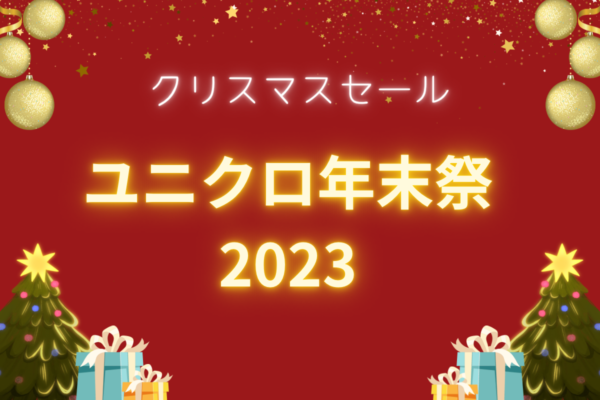 ユニクロの初売りセールはお得！福袋がなくてもOK！2025 - The Goal