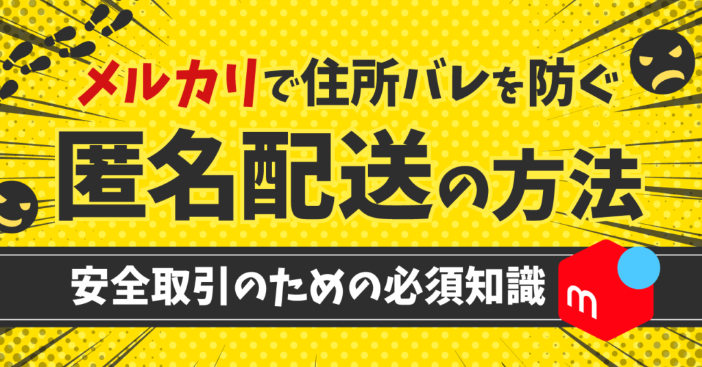メルカリで匿名配送するやり方を出品側・購入側別に解説！ - お役立ち記事梱包材 通販No.1 ダンボールワン
