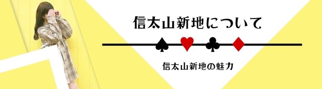 大阪風俗】信太山新地のエロ体験談（料金・遊び方・ルール）