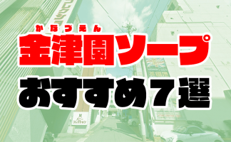 最新】愛知の高級ソープ おすすめ店ご紹介！｜風俗じゃぱん