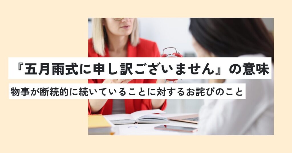 ビジネスメール「五月雨式に失礼いたします」の意味は？ 使い方と言い換えを解説EDiT