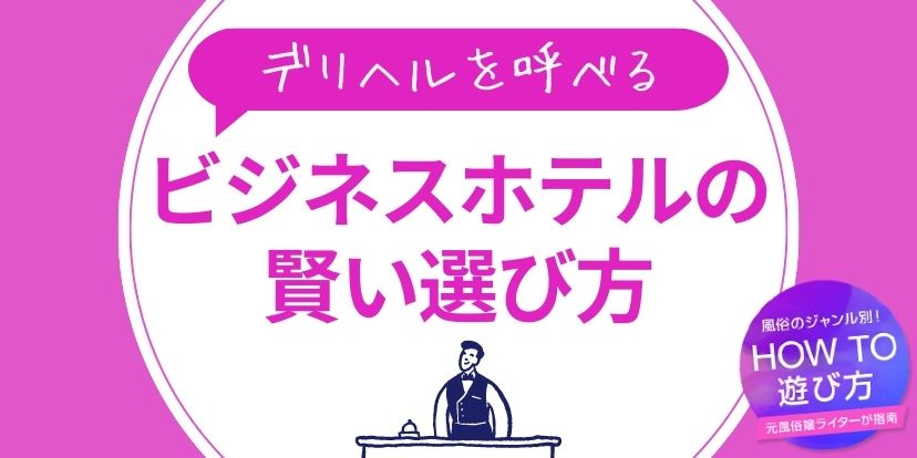 風俗王が解説】デリヘルを呼べるホテルの特徴や選び方！NGホテルと呼ぶと罰則が！ | Trip-Partner[トリップパートナー]