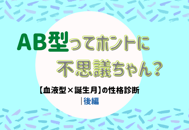 AB型男性とO型女性の相性-血液型診断-「恋愛に発展しにくい両極端な二人。」 | 無料占いcoemi(コエミ)