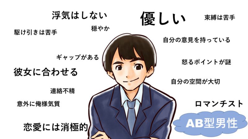 O型の特徴】O型男性の性格や恋愛傾向、血液型別相性を解説