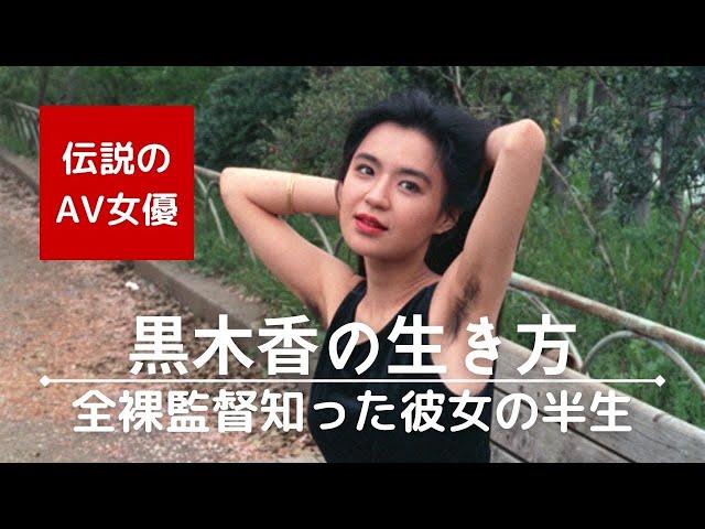 全裸監督で知る】伝説のAV女優、黒木香の生き方 - YouTube