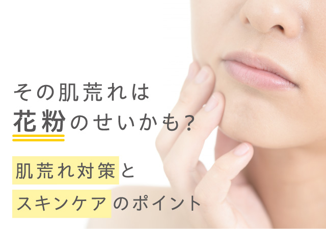 肌が弱い 敏感肌でブライダルエステに迷ったら】式前に間違ったケアで肌荒れ悪化はさけたい |