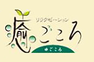 安城 もみほぐし ココカラ WEBサイト