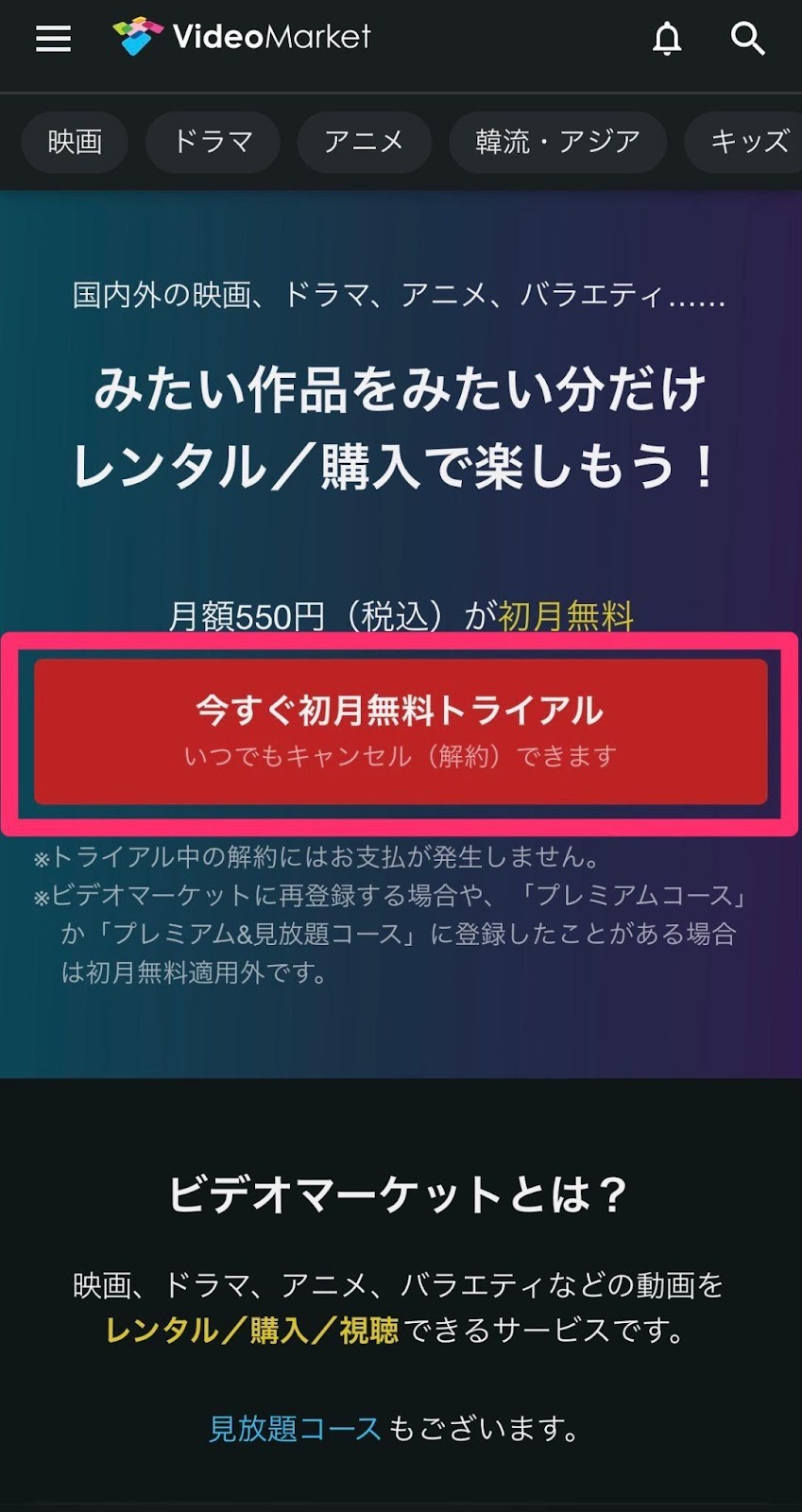タイトル：ビデオマーケットの無料期間に体験できることは？注意点や安全性を徹底解説！おすすめエニタイム