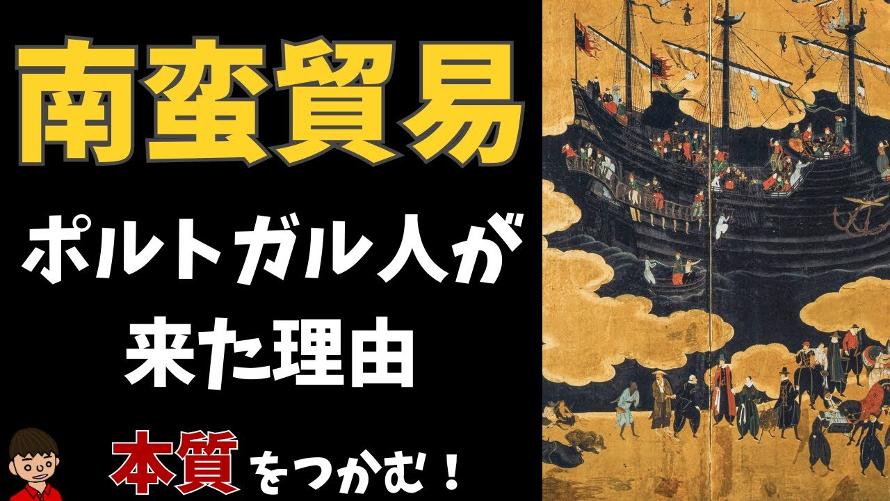 南蛮貿易- Japaaan