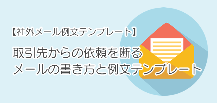 例文あり 見積書の断りメールの書き方マナーや注意点を解説