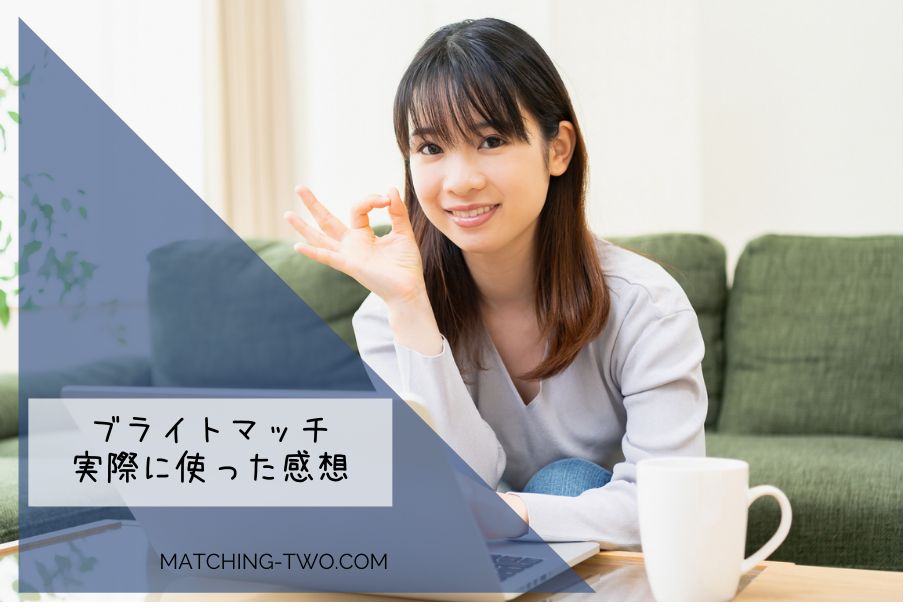 ブライトマッチの審査の流れと審査時間について解説！Facebook審査がある？紹介が遅い？ - 恋愛研究所