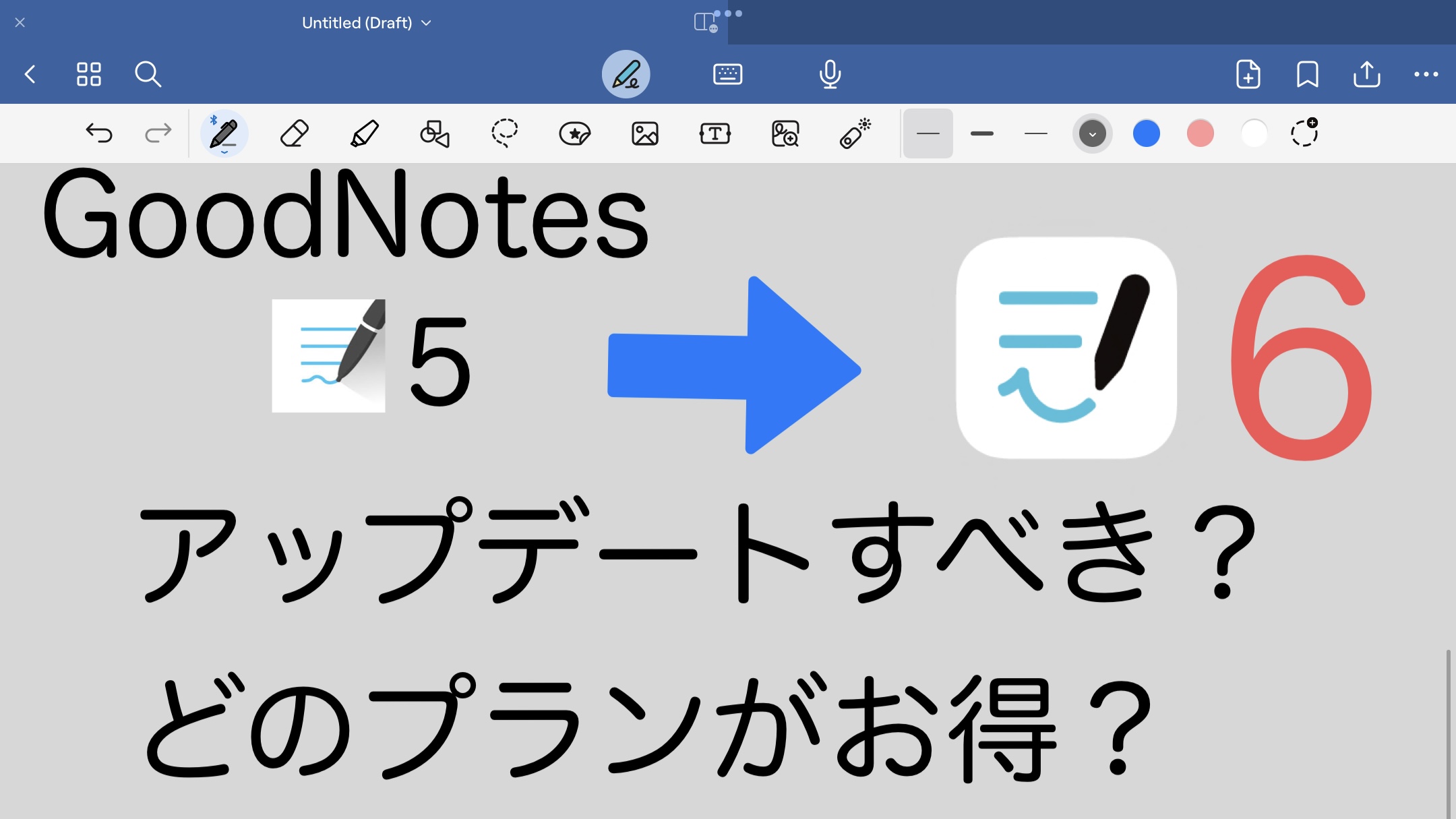ICT 超優良ノートアプリの大型アップデートで何が変わった？Goodnotes 6を徹底解説 iPad 渡部 諒