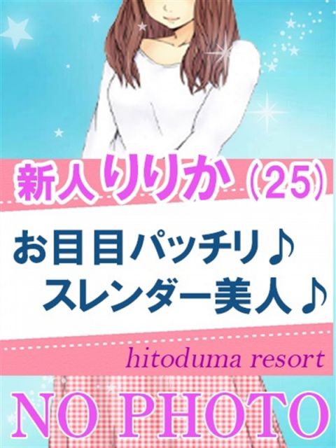 新人りりか（25） 人妻リゾート - 加古川/デリヘル｜風俗じゃぱん