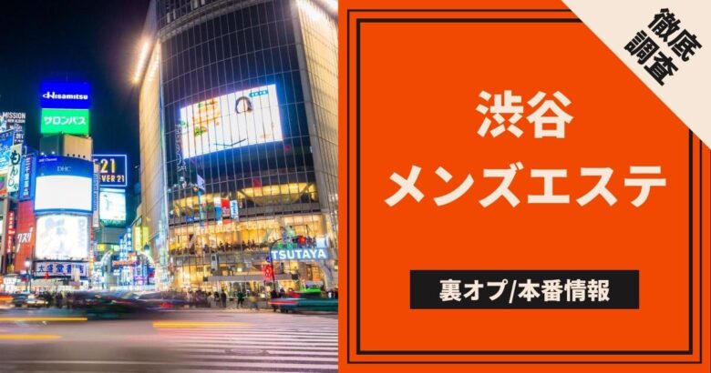 新橋の裏オプ本番ありメンズエステ一覧。抜き情報や基盤/円盤の口コミも満載。 | メンズエログ