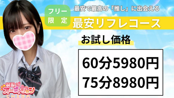 事前予約で遊べる確率大幅UP！千葉派遣JKリフレ - 千葉JK派遣リフレ-千葉制服オーディション