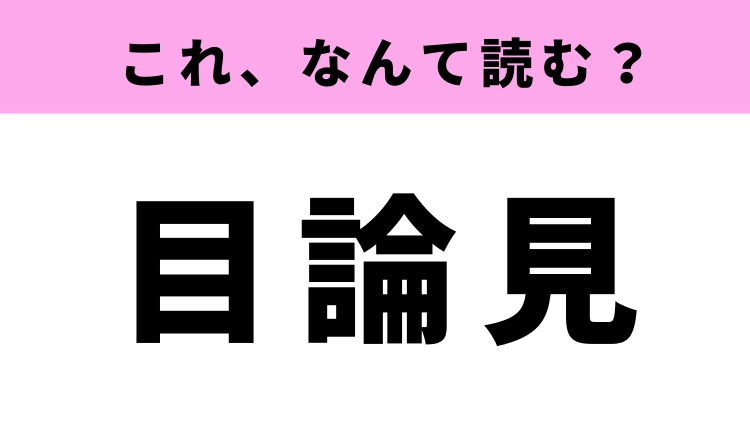 計画」の言い換え「類語８種」まとめ！言葉の庭