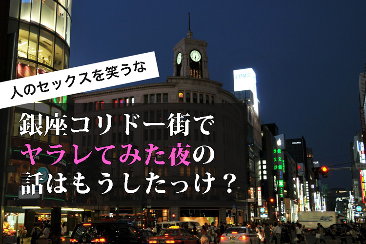 銀座コリドー街周辺で出会いの成功ポイントやおすすめのスポット16選を紹介