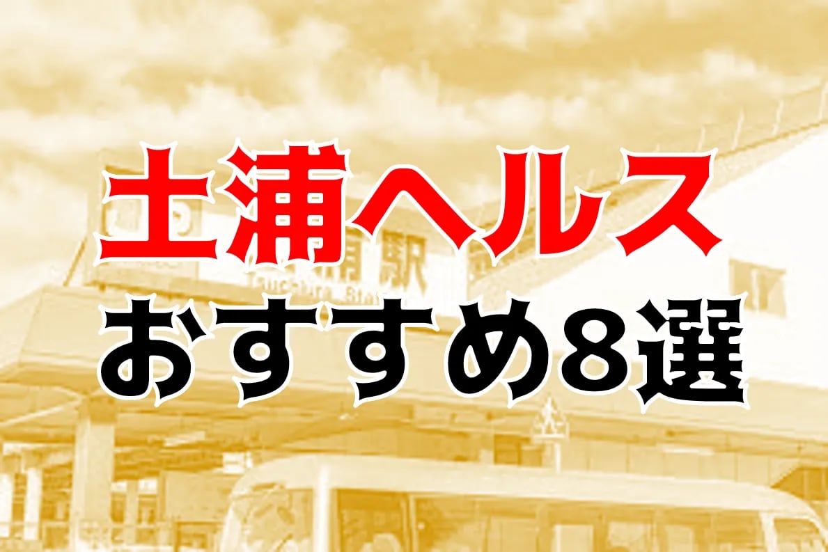 2024年本番情報】茨城県土浦で実際に遊んできたヘルス5選！NNや本番が出来るのか体当たり調査！ | otona-asobiba[オトナのアソビ場]