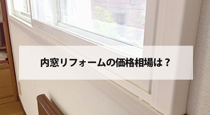 窓・サッシリフォームの費用とポイントリフォーム費用の一括見積り -リショップナビ