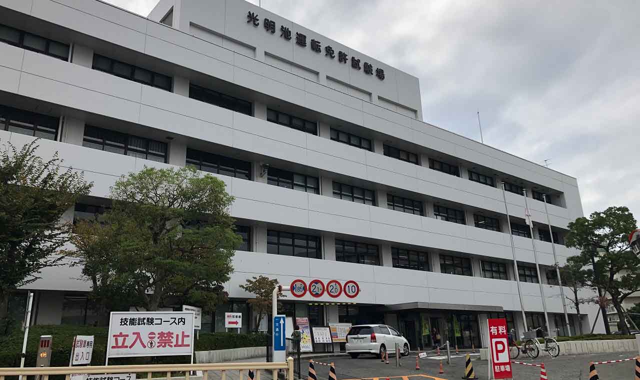 光明池運転免許試験場 駐車場料金と最新情報！画像もみじのチャレンジブログ