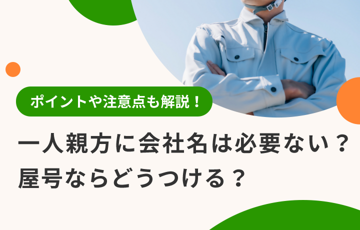 建設業、一人親方 屋号の決め方のポイント５選とは？ - 個人経営サポートBlog