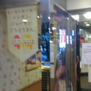 写真 :閉店 ジョナサン 門前仲町店 - 門前仲町 ファミレス食べログ