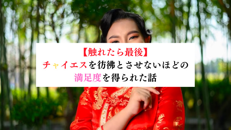 日暮里チャイエス・アジアンエステおすすめ10選！抜きありマッサージや洗体は？ | 近くのメンズエステLIFE